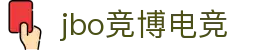 jbo官网-Dota2、LoL、CSGO等电竞赛事竞猜