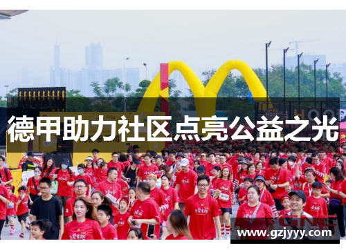 德甲助力社区点亮公益之光
