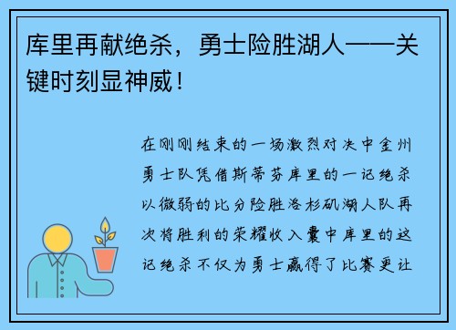库里再献绝杀，勇士险胜湖人——关键时刻显神威！