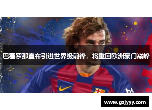 巴塞罗那宣布引进世界级前锋，将重回欧洲豪门巅峰
