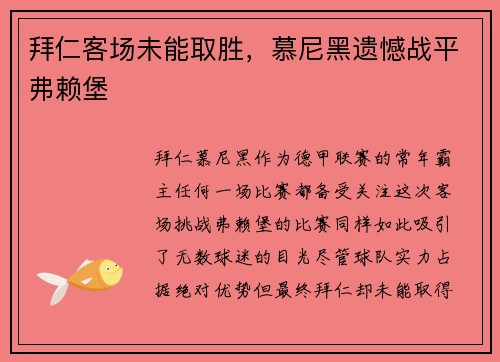 拜仁客场未能取胜，慕尼黑遗憾战平弗赖堡