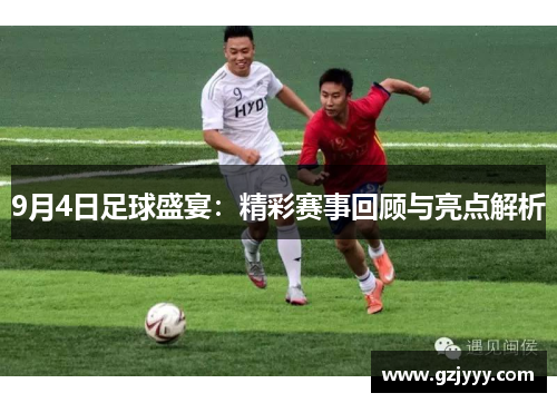 9月4日足球盛宴：精彩赛事回顾与亮点解析
