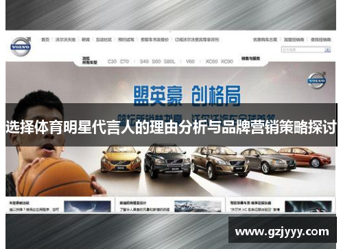 选择体育明星代言人的理由分析与品牌营销策略探讨