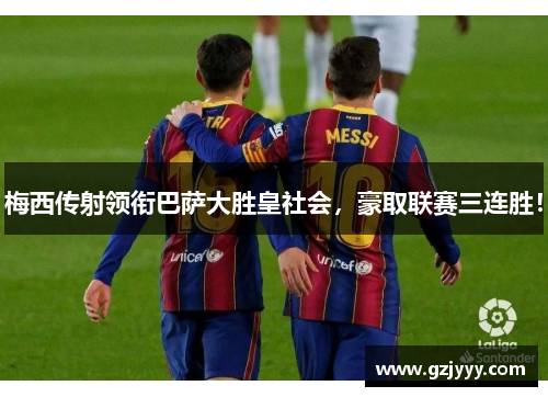 梅西传射领衔巴萨大胜皇社会，豪取联赛三连胜！