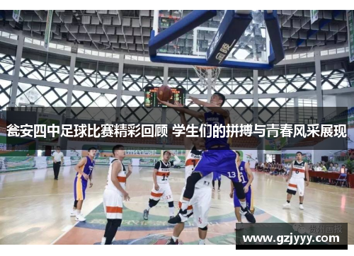 瓮安四中足球比赛精彩回顾 学生们的拼搏与青春风采展现
