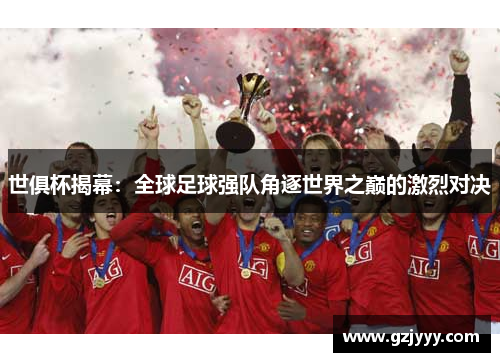 世俱杯揭幕：全球足球强队角逐世界之巅的激烈对决