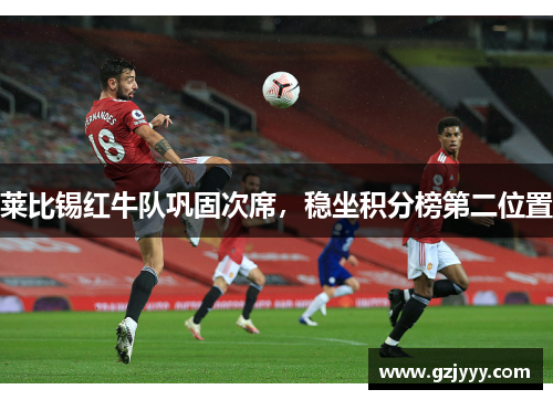 莱比锡红牛队巩固次席，稳坐积分榜第二位置