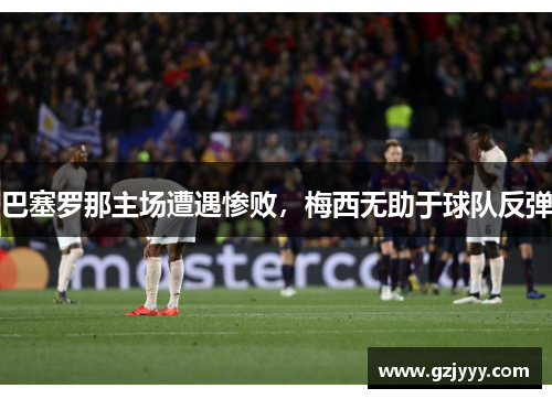 巴塞罗那主场遭遇惨败，梅西无助于球队反弹