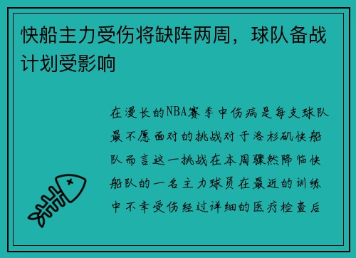 快船主力受伤将缺阵两周，球队备战计划受影响