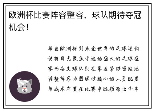 欧洲杯比赛阵容整容，球队期待夺冠机会！