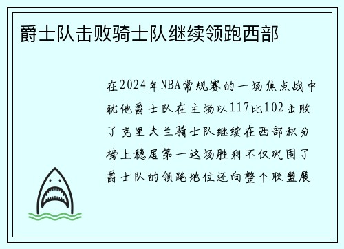 爵士队击败骑士队继续领跑西部