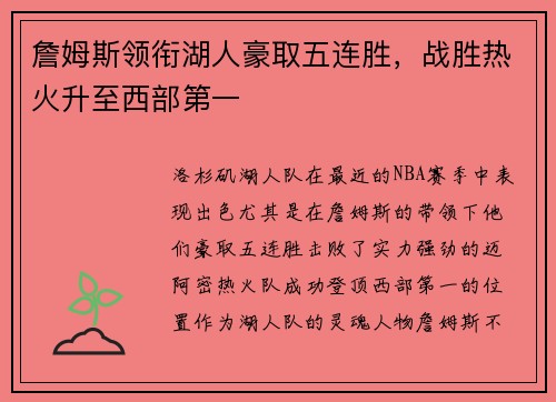 詹姆斯领衔湖人豪取五连胜，战胜热火升至西部第一