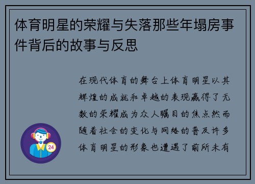 体育明星的荣耀与失落那些年塌房事件背后的故事与反思