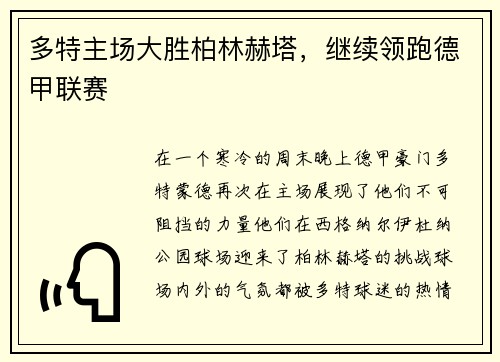 多特主场大胜柏林赫塔，继续领跑德甲联赛