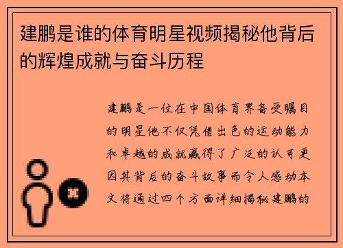建鹏是谁的体育明星视频揭秘他背后的辉煌成就与奋斗历程