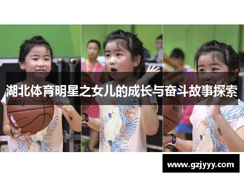 湖北体育明星之女儿的成长与奋斗故事探索