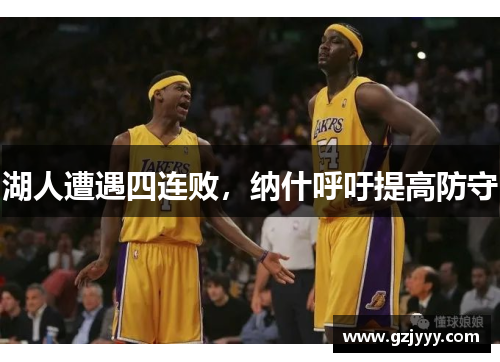 湖人遭遇四连败，纳什呼吁提高防守