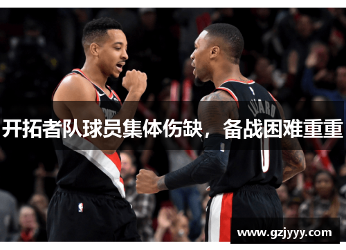 开拓者队球员集体伤缺，备战困难重重