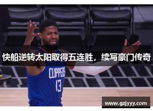 快船逆转太阳取得五连胜，续写豪门传奇