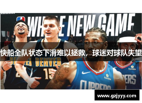 快船全队状态下滑难以拯救，球迷对球队失望