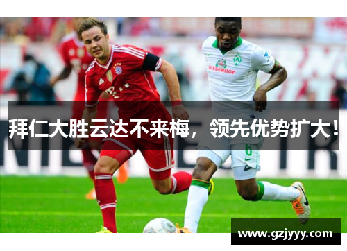 拜仁大胜云达不来梅，领先优势扩大！