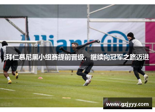 拜仁慕尼黑小组赛提前晋级，继续向冠军之路迈进