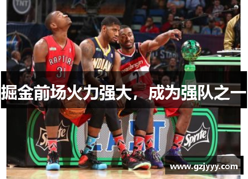 掘金前场火力强大，成为强队之一