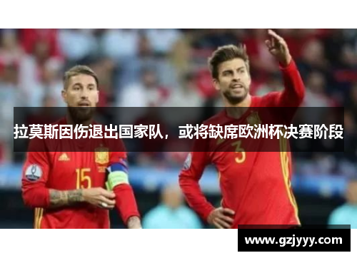 拉莫斯因伤退出国家队，或将缺席欧洲杯决赛阶段
