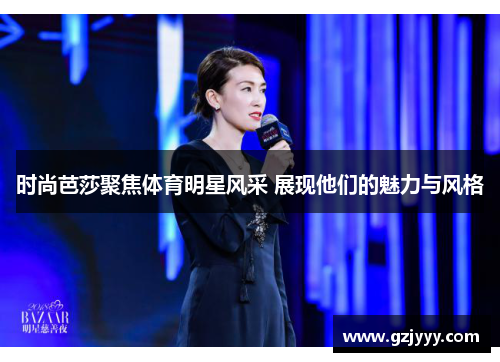 时尚芭莎聚焦体育明星风采 展现他们的魅力与风格