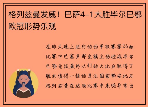 格列兹曼发威！巴萨4-1大胜毕尔巴鄂欧冠形势乐观