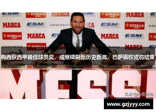 梅西获西甲最佳球员奖，成继续刷新历史新高，巴萨霸权或将结束