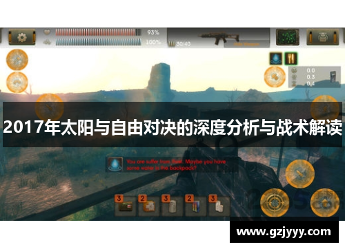 2017年太阳与自由对决的深度分析与战术解读
