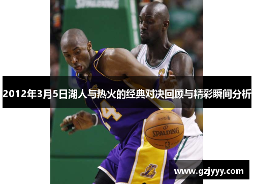 2012年3月5日湖人与热火的经典对决回顾与精彩瞬间分析