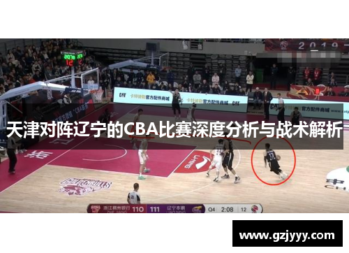 天津对阵辽宁的CBA比赛深度分析与战术解析