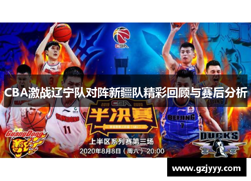 CBA激战辽宁队对阵新疆队精彩回顾与赛后分析