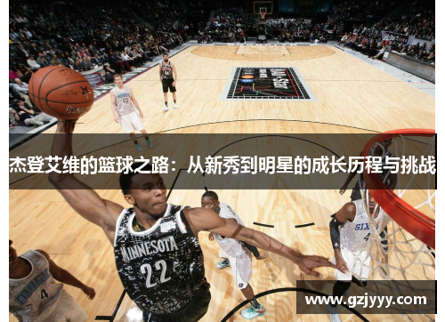 杰登艾维的篮球之路：从新秀到明星的成长历程与挑战