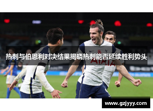 热刺与伯恩利对决结果揭晓热刺能否延续胜利势头