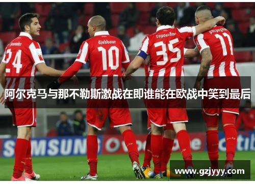 阿尔克马与那不勒斯激战在即谁能在欧战中笑到最后