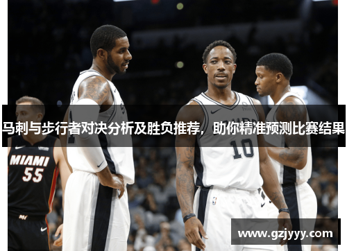 马刺与步行者对决分析及胜负推荐，助你精准预测比赛结果