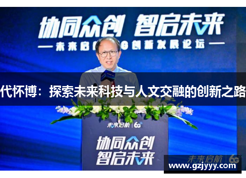 代怀博：探索未来科技与人文交融的创新之路