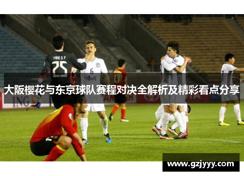 大阪樱花与东京球队赛程对决全解析及精彩看点分享