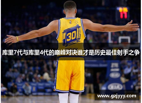 库里7代与库里4代的巅峰对决谁才是历史最佳射手之争