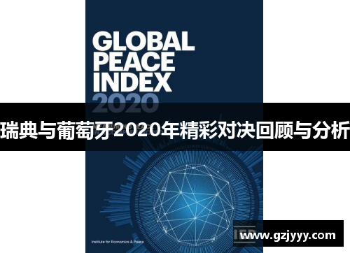 瑞典与葡萄牙2020年精彩对决回顾与分析