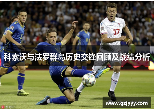 科索沃与法罗群岛历史交锋回顾及战绩分析