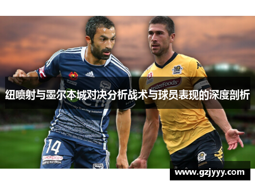 纽喷射与墨尔本城对决分析战术与球员表现的深度剖析