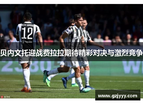 贝内文托迎战费拉拉期待精彩对决与激烈竞争