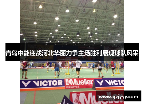 青岛中能迎战河北华丽力争主场胜利展现球队风采