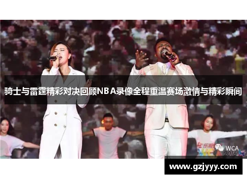 骑士与雷霆精彩对决回顾NBA录像全程重温赛场激情与精彩瞬间