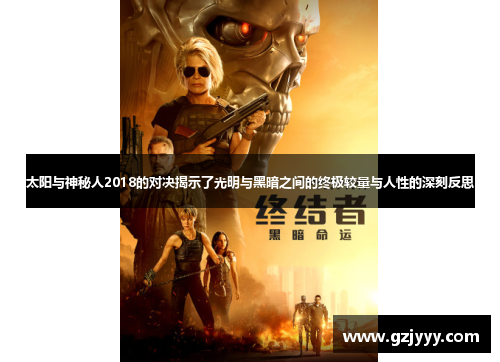 太阳与神秘人2018的对决揭示了光明与黑暗之间的终极较量与人性的深刻反思