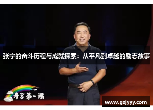 张宁的奋斗历程与成就探索：从平凡到卓越的励志故事